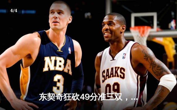 东契奇狂砍49分准三双，独行侠加时险胜篮网迎三连胜 - 4