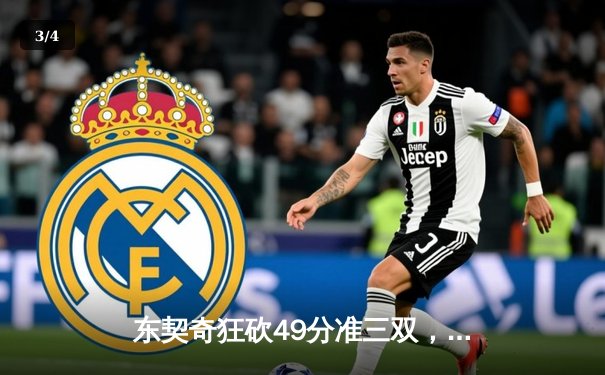 东契奇狂砍49分准三双，独行侠加时险胜篮网迎三连胜 - 3