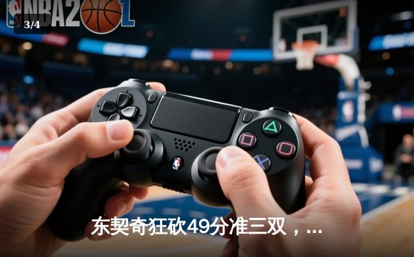 东契奇狂砍49分准三双，独行侠加时险胜篮网迎三连胜 - 3