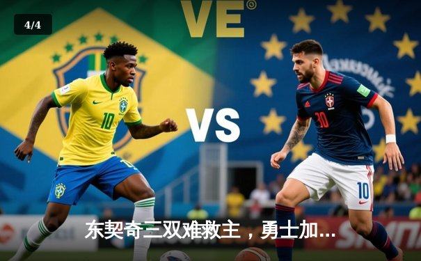 东契奇三双难救主，勇士加时险胜独行侠，库里关键三分锁定胜局 - 4