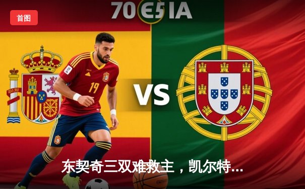 东契奇三双难救主，凯尔特人加时险胜独行侠夺总决赛开门红