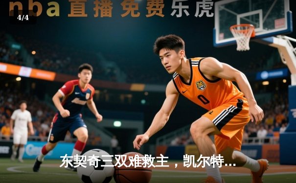 东契奇三双难救主，凯尔特人加时险胜独行侠夺总决赛开门红 - 4