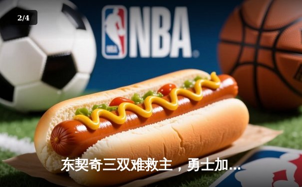 东契奇三双难救主，勇士加时险胜独行侠，库里关键三分锁定胜局 - 2