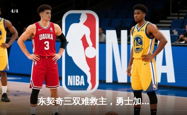 东契奇三双难救主，勇士加时险胜独行侠，库里关键三分锁定胜局 - 4