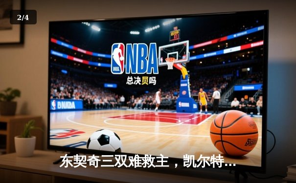 东契奇三双难救主，凯尔特人加时险胜独行侠夺总决赛开门红 - 2