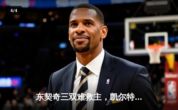 东契奇三双难救主，凯尔特人加时险胜独行侠夺总决赛开门红 - 4