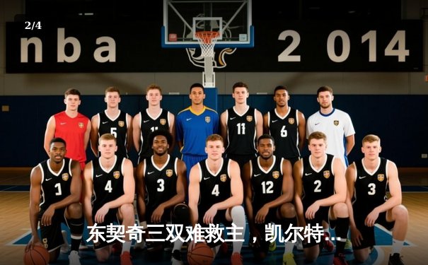 东契奇三双难救主，凯尔特人加时险胜独行侠夺总决赛开门红 - 2