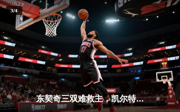 东契奇三双难救主，凯尔特人加时险胜独行侠夺总决赛开门红 - 3