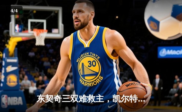 东契奇三双难救主，凯尔特人加时险胜独行侠夺总决赛开门红 - 4