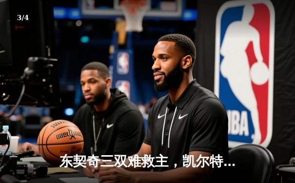 东契奇三双难救主，凯尔特人加时险胜独行侠夺总决赛开门红 - 3