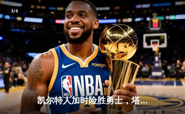 凯尔特人加时险胜勇士，塔图姆44分创赛季新高 - 3