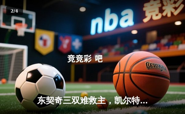 东契奇三双难救主，凯尔特人加时险胜独行侠夺总决赛开门红 - 2