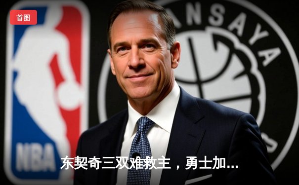 东契奇三双难救主，勇士加时险胜独行侠，库里关键三分锁定胜局