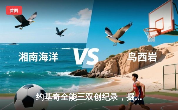 约基奇全能三双创纪录，掘金加时险胜勇士锁定季后赛席位