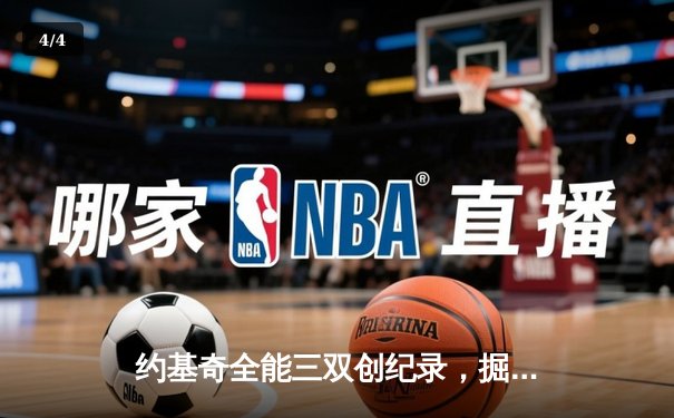 约基奇全能三双创纪录，掘金加时险胜勇士锁定季后赛席位 - 4