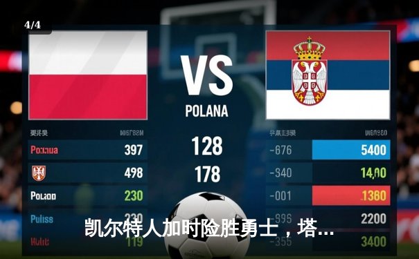 凯尔特人加时险胜勇士，塔图姆44分创赛季新高 - 4