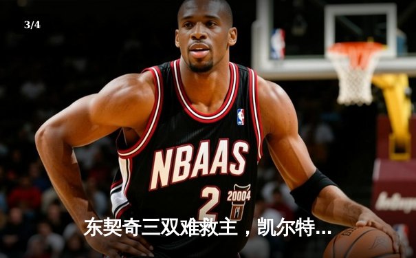 东契奇三双难救主，凯尔特人加时险胜独行侠夺总决赛开门红 - 3