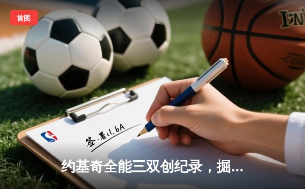 约基奇全能三双创纪录，掘金加时险胜勇士锁定季后赛席位