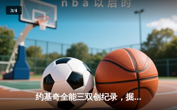 约基奇全能三双创纪录，掘金加时险胜勇士锁定季后赛席位 - 3