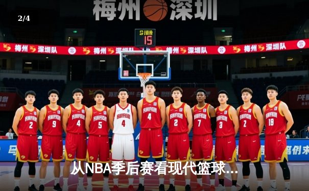 从NBA季后赛看现代篮球战术演变：数据分析如何重塑比赛格局 - 2