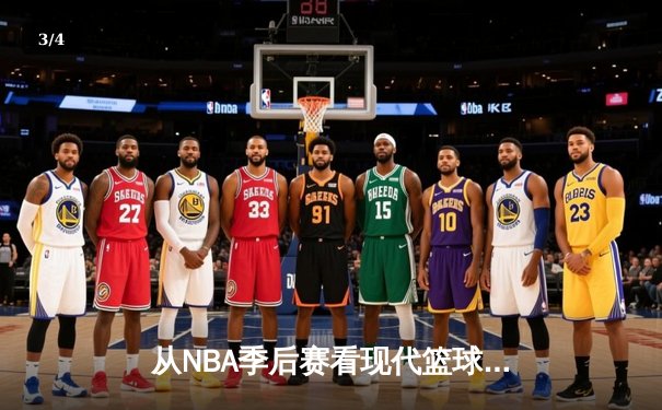 从NBA季后赛看现代篮球战术演变：数据分析如何重塑比赛格局 - 3