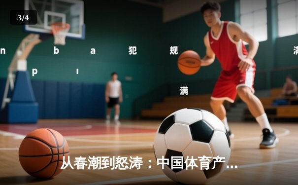 从春潮到怒涛：中国体育产业的市场化变革与未来挑战 - 3