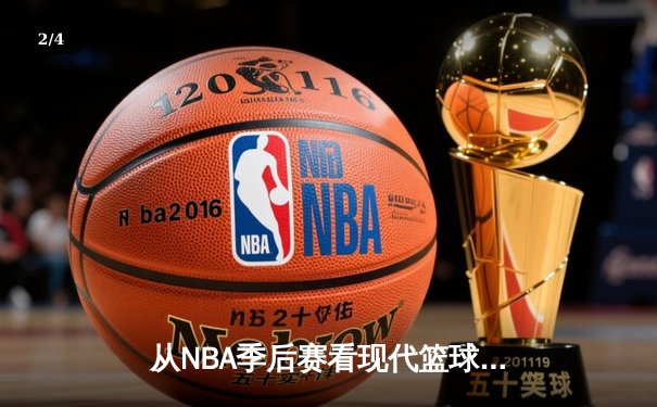 从NBA季后赛看现代篮球战术演变：数据分析如何重塑比赛格局 - 2