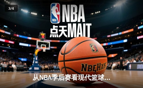 从NBA季后赛看现代篮球战术演变：数据分析如何重塑比赛格局 - 3