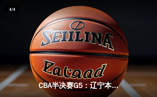 CBA半决赛G5：辽宁本钢加时逆转广东宏远 赵继伟砍35分率队挺进总决赛 - 4