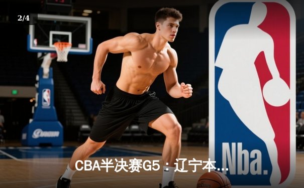 CBA半决赛G5：辽宁本钢加时逆转广东宏远 赵继伟35分创生涯新高 - 2