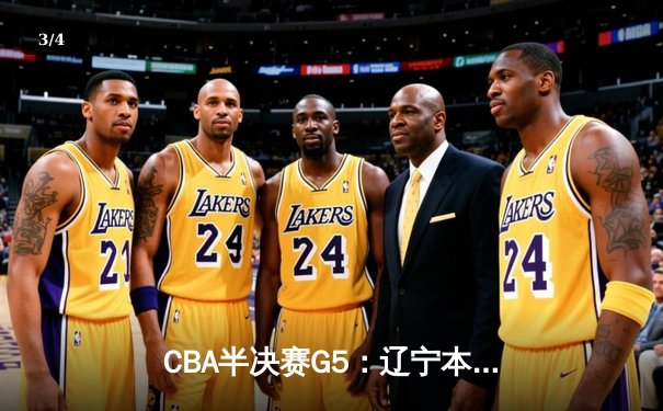 CBA半决赛G5：辽宁本钢加时逆转广东宏远 赵继伟35分创生涯新高 - 3