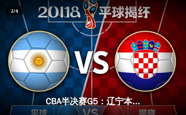 CBA半决赛G5：辽宁本钢加时逆转广东宏远 赵继伟35分创生涯新高 - 2