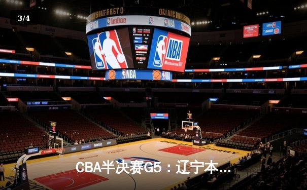 CBA半决赛G5：辽宁本钢加时逆转广东宏远 赵继伟35分创生涯新高 - 3