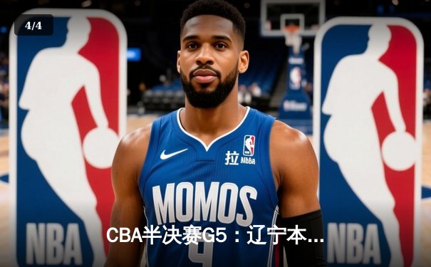 CBA半决赛G5：辽宁本钢加时逆转广东宏远 赵继伟35分创生涯新高 - 4