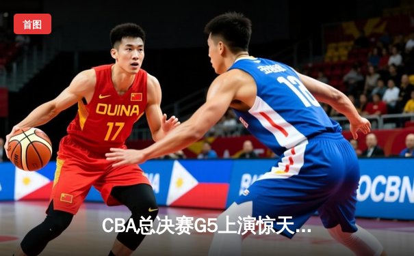 CBA总决赛G5上演惊天逆转 辽宁本钢加时险胜广东宏远卫冕总冠军