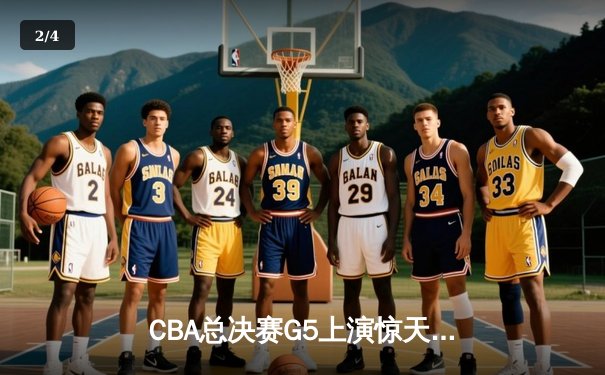 CBA总决赛G5上演惊天逆转 辽宁本钢加时险胜广东宏远卫冕总冠军 - 2
