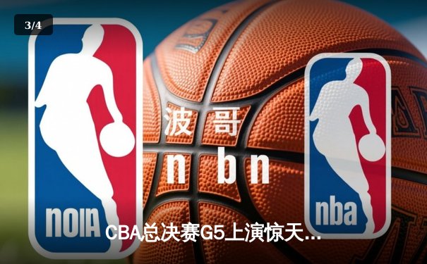 CBA总决赛G5上演惊天逆转 辽宁本钢加时险胜广东宏远卫冕总冠军 - 3