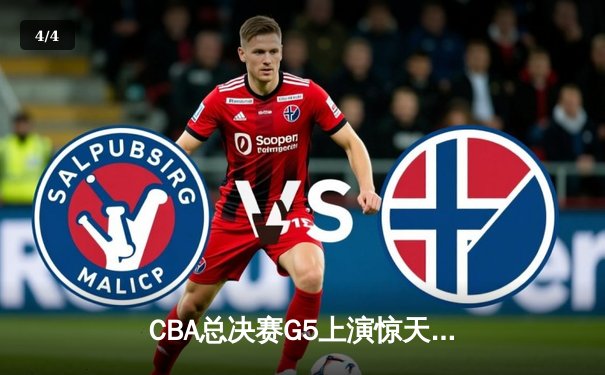 CBA总决赛G5上演惊天逆转 辽宁本钢加时险胜广东宏远卫冕总冠军 - 4