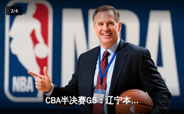 CBA半决赛G5：辽宁本钢加时逆转广东宏远 赵继伟35分创生涯新高 - 2