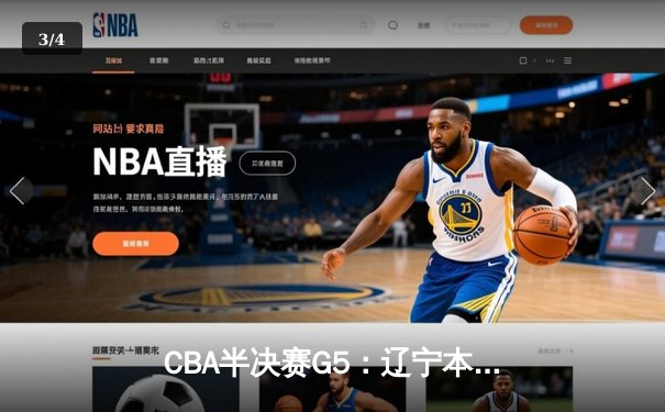 CBA半决赛G5：辽宁本钢加时逆转广东宏远 赵继伟35分创生涯新高 - 3