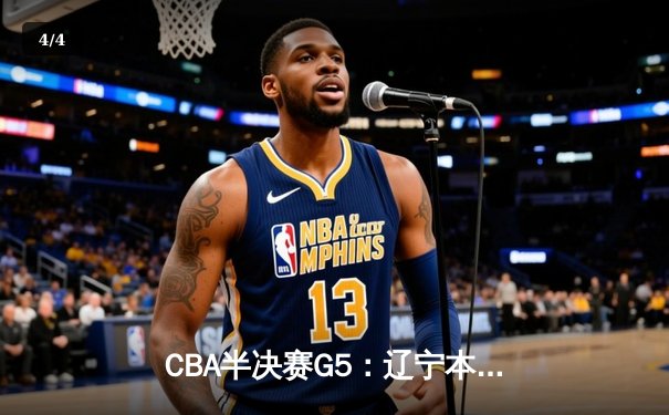 CBA半决赛G5：辽宁本钢加时逆转广东宏远 赵继伟35分创生涯新高 - 4