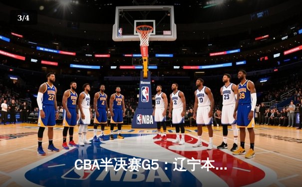 CBA半决赛G5：辽宁本钢加时逆转广东宏远 赵继伟35+9率队挺进总决赛 - 3