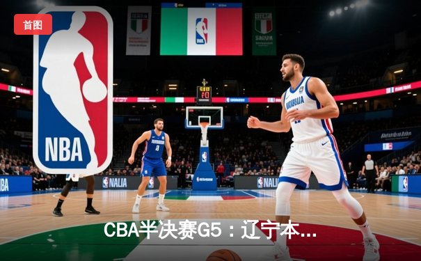 CBA半决赛G5：辽宁本钢加时逆转广东宏远 赵继伟35分创生涯新高