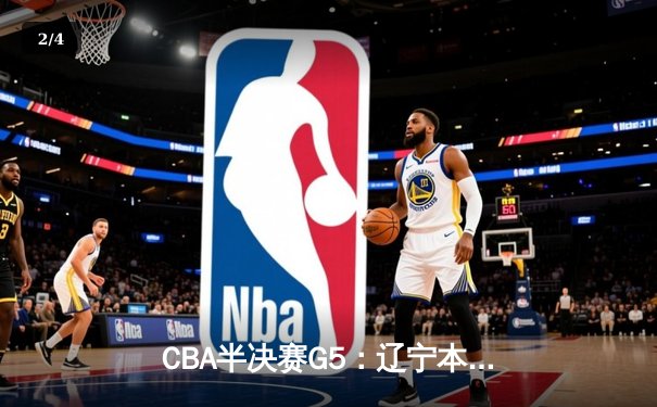 CBA半决赛G5：辽宁本钢加时逆转广东宏远 赵继伟35+9率队挺进总决赛 - 2