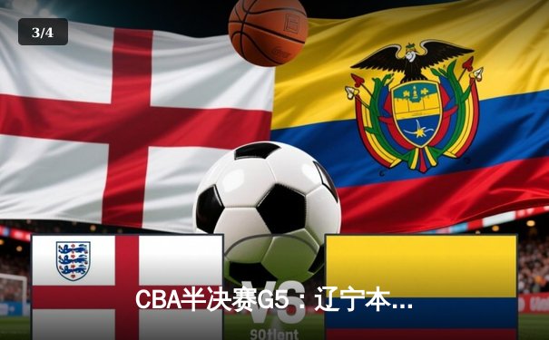 CBA半决赛G5：辽宁本钢加时逆转广东宏远 赵继伟35+9率队挺进总决赛 - 3
