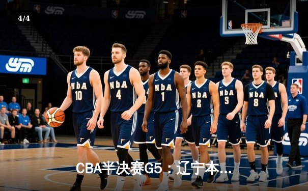 CBA半决赛G5：辽宁本钢加时逆转广东宏远 赵继伟35+9率队挺进总决赛 - 4