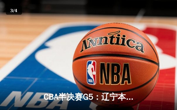 CBA半决赛G5：辽宁本钢加时逆转广东宏远 赵继伟35分创生涯新高 - 3