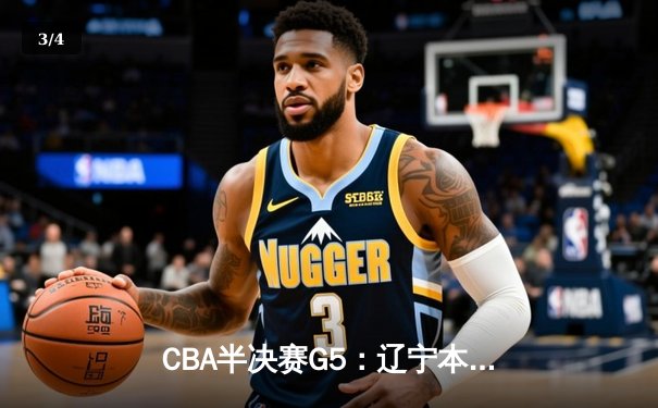 CBA半决赛G5：辽宁本钢加时逆转广东宏远 赵继伟35+9率队挺进总决赛 - 3