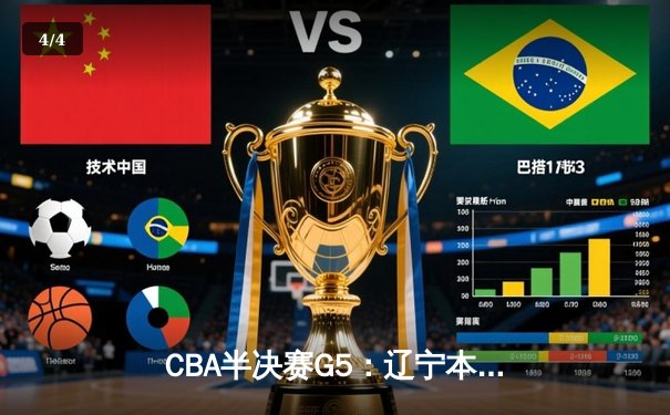 CBA半决赛G5：辽宁本钢加时逆转广东宏远 赵继伟35+9率队挺进总决赛 - 4