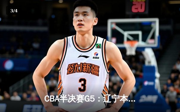 CBA半决赛G5：辽宁本钢加时逆转广东宏远 赵继伟35+9率队挺进总决赛 - 3